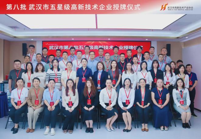 科技創(chuàng)新引領(lǐng)時(shí)代前沿！第八批武漢市五星級(jí)高新技術(shù)企業(yè)正式授牌(圖10)
